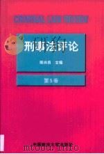 刑事法评论·第5卷（1997 PDF版）