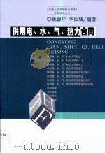 供用电、水、气、热力合同 1999 PDF电子版封面 7503628502 姚德年,李长城编著