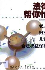 老人、妇女、儿童合法权益保护（1999 PDF版）