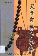 天台宗佛学导论 1993 PDF电子版封面 7507204995 曾其海著