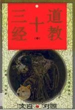 道教十三经  第2卷  文白对照（1995 PDF版）