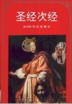 圣经次经（1995 PDF版）