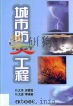 城市防灾工程（1999 PDF版）