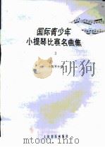 国际青少年小提琴比赛名曲集  3（1992 PDF版）