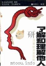 了解和理解他人 洞察妙术百图解 1990 PDF电子版封面 7501705674 白路之编著