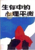 生存中的心理平衡（1988 PDF版）