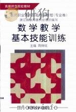 数学教学基本技能训练（1998 PDF版）