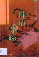 神话寻踪（1996 PDF版）