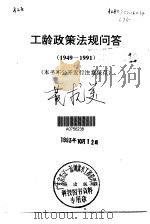 工龄政策法规问答  1949-1991（1993 PDF版）