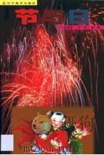 节与日（1999 PDF版）