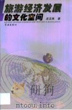 旅游经济发展的文化空间（1999 PDF版）