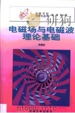 电磁场与电磁波理论基础（1999 PDF版）