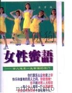 女性蜜语  女人追求一生幸福的窍门（1997 PDF版）