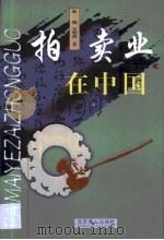 拍卖业在中国（1999 PDF版）