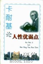 卡耐基论人性优弱点（1997 PDF版）
