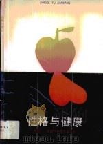 性格与健康（1989 PDF版）
