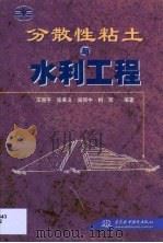 分散性粘土与水利工程（1999 PDF版）