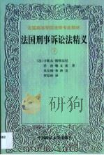 法国刑事诉讼法精义  第2卷（1999 PDF版）