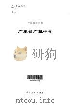 广东省广雅中学（1998 PDF版）