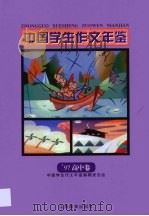 中国学生作文年鉴 1997 (高中卷) 1997年 PDF电子版封面 于漪
