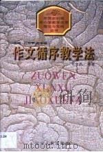 作文循序教学法（1998 PDF版）
