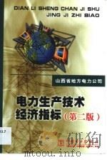 电力生产技术经济指标（1999 PDF版）