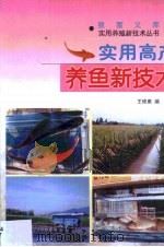 实用高产养鱼新技术（1999 PDF版）