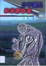 三千孤儿和草原母亲（1997 PDF版）