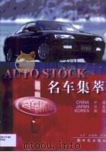 名车集萃  中国、日本、韩国（1999 PDF版）