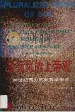 多元化的上帝观  20世纪西方宗教哲学概览（1991 PDF版）