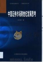 中国证券市场跨世纪发展思考（1999 PDF版）
