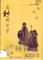 尘封的日子（1999 PDF版）