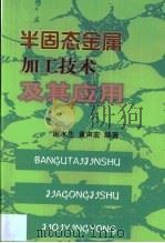 半固态金属加工技术及其应用（1999 PDF版）