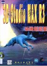 3D Studio MAX R3动画超能量 1999 PDF电子版封面 7900622497 郑正权著