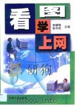 看图学上网（1999 PDF版）