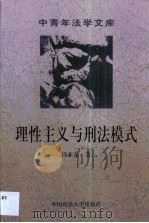 理性主义与刑法模式  犯罪概念研究（1999 PDF版）
