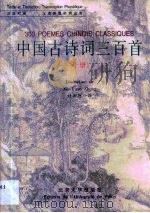 中国古诗词三百首  汉法对照  汉语拼音标调注音（1999 PDF版）
