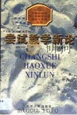尝试教学新论（1998 PDF版）