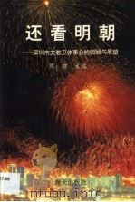 还看明朝·还看明朝:深圳市文教卫体事业的回顾与展望 1993 PDF电子版封面 7805426775 周理