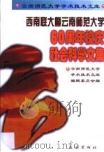 西南联大暨云南师范大学六十周年校庆社会科学文集（1998 PDF版）
