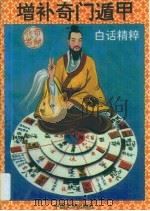 增补奇门遁甲白话精粹  增订本（1993 PDF版）