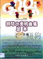 钢琴小奏鸣曲集 足本 1993 PDF电子版封面 7539609540 W.劳赫编