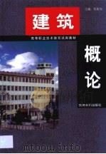 建筑概论（1999 PDF版）