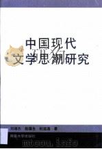 中国现代文学思潮研究（1996 PDF版）