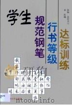 学生规范钢笔行书等级达标训练（1999 PDF版）