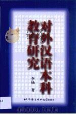 对外汉语本科教育研究（1999 PDF版）