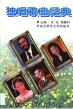 独唱歌曲经典（1996 PDF版）