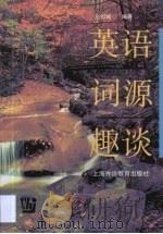 英语词源趣谈（1998 PDF版）