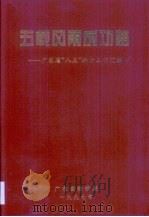 五载风雨成功路  广东省“八五”物价工作汇编（1997 PDF版）