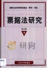 票据法研究（1999 PDF版）
